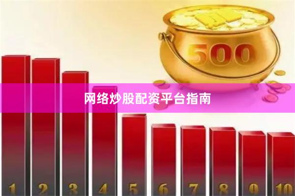 网络炒股配资平台指南
