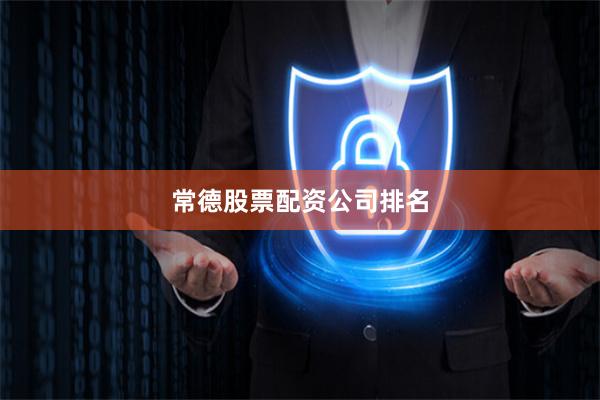 常德股票配资公司排名