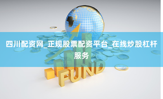 四川配资网_正规股票配资平台_在线炒股杠杆服务