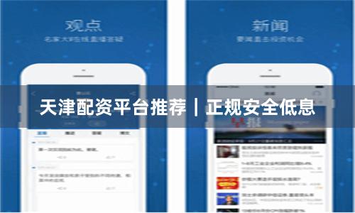 天津配资平台推荐｜正规安全低息