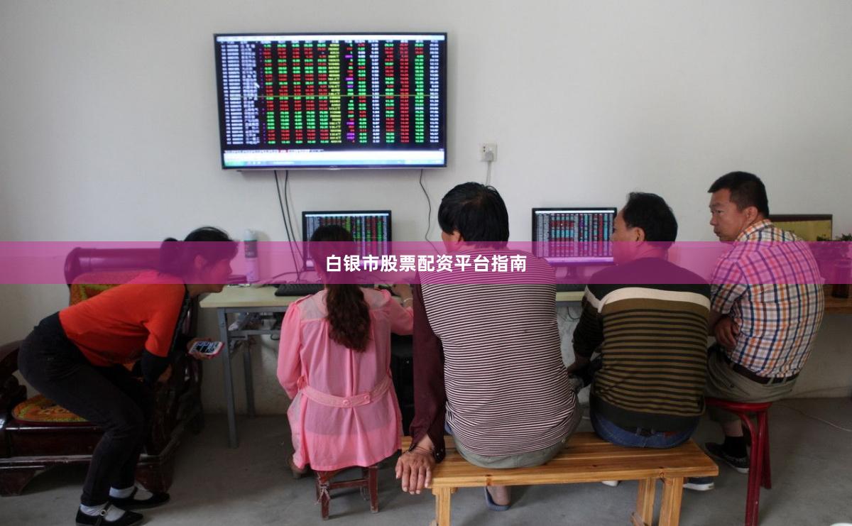 白银市股票配资平台指南