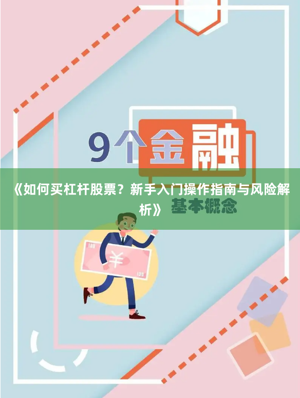 《如何买杠杆股票？新手入门操作指南与风险解析》