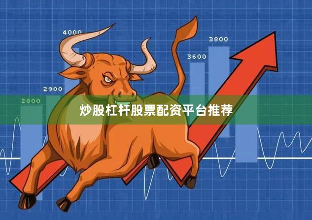 炒股杠杆股票配资平台推荐
