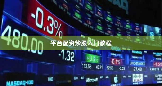 平台配资炒股入门教程