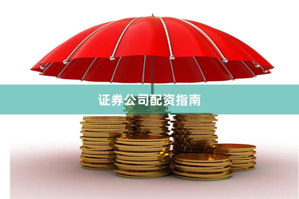 证券公司配资指南