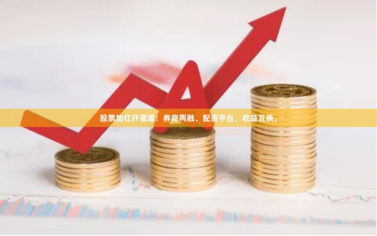 股票加杠杆渠道：券商两融、配资平台、收益互换。