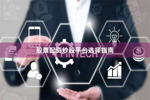 股票配资炒股平台选择指南