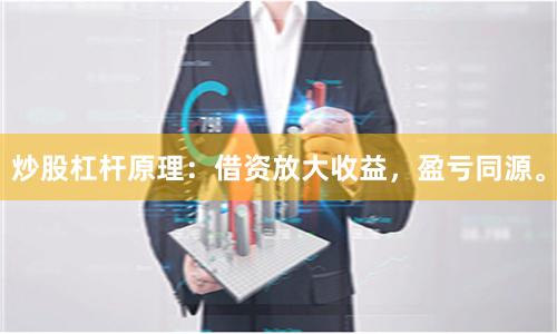 炒股杠杆原理：借资放大收益，盈亏同源。