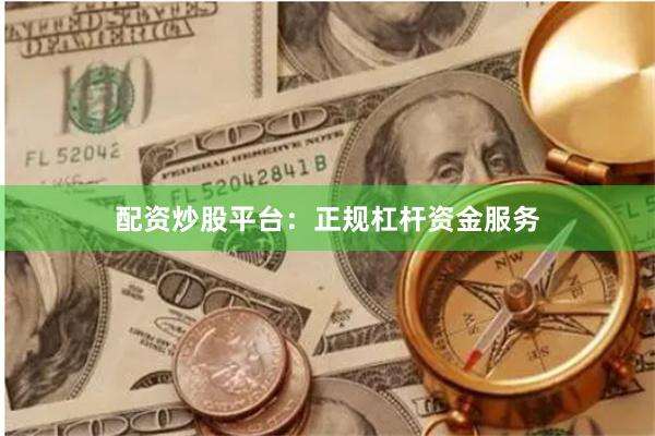 配资炒股平台：正规杠杆资金服务