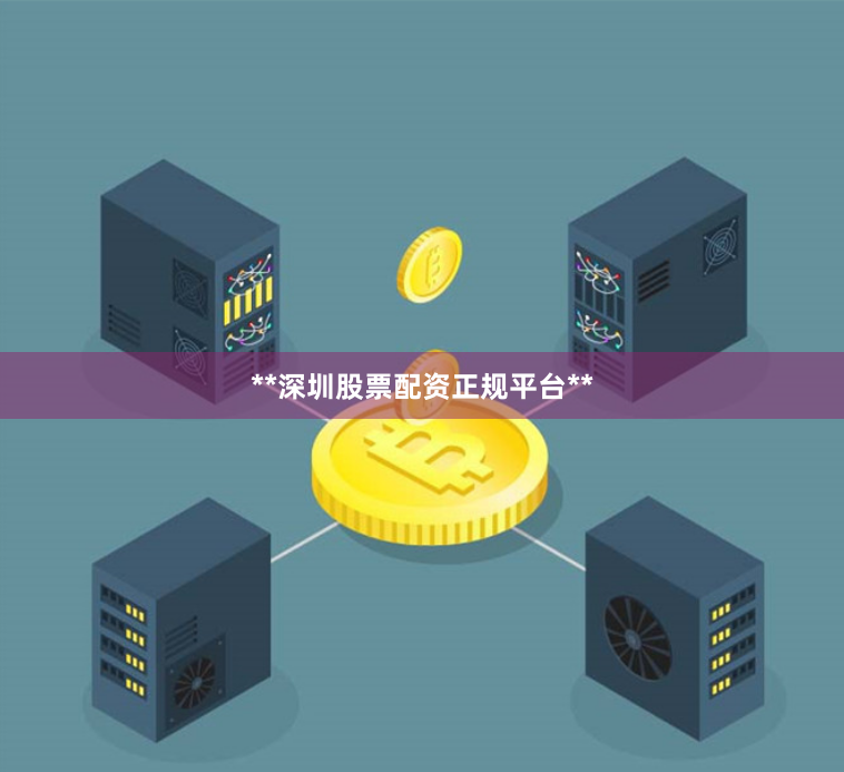 **深圳股票配资正规平台**