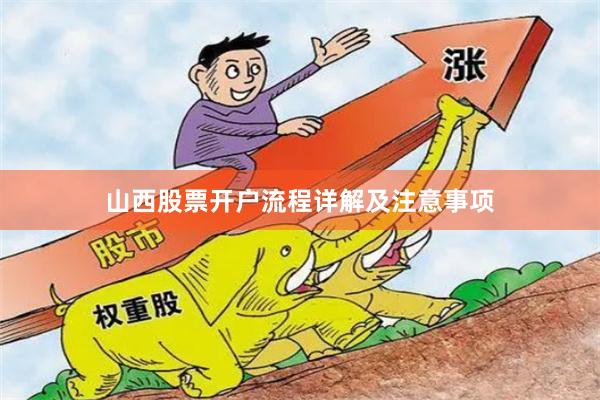山西股票开户流程详解及注意事项