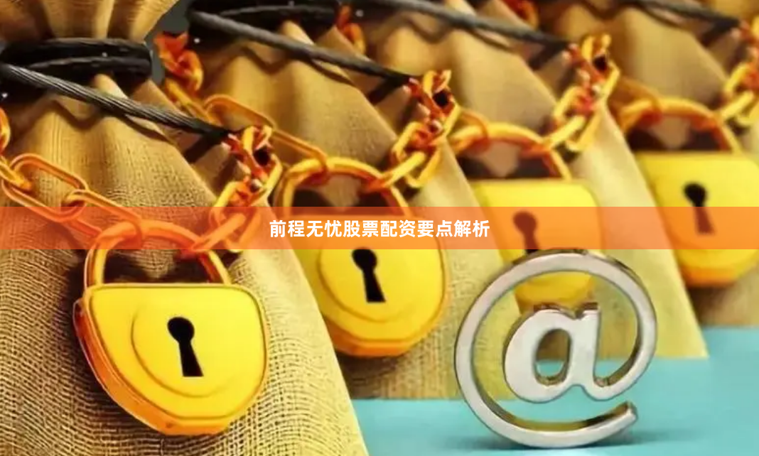 前程无忧股票配资要点解析