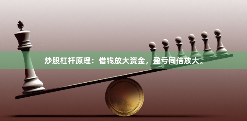 炒股杠杆原理：借钱放大资金，盈亏同倍放大。