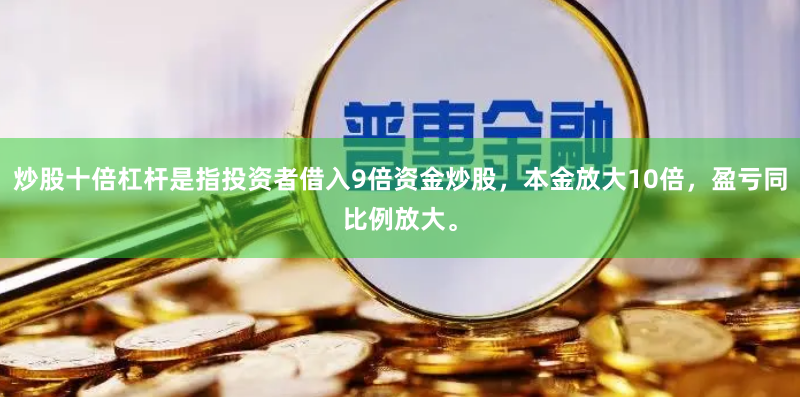 炒股十倍杠杆是指投资者借入9倍资金炒股，本金放大10倍，盈亏同比例放大。